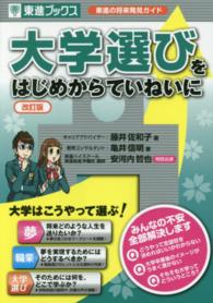 大学選びをはじめからていねいに - 東進の将来発見ガイド 東進ブックス （改訂版）