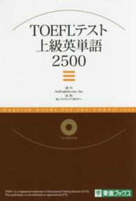 東進ブックス<br> ＴＯＥＦＬテスト上級英単語２５００