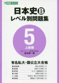 日本史Ｂレベル別問題集 〈５〉 上級編 東進ブックス　大学受験レベル別問題集シリーズ