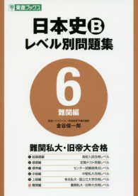 東進ブックス　大学受験レベル別問題集シリーズ<br> 日本史Ｂレベル別問題集 〈６〉 難関編