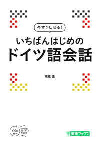 今すぐ話せる！いちばんはじめのドイツ語会話 東進ブックス