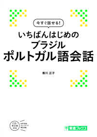 いちばんはじめのブラジルポルトガル語会話 香川 正子 著 紀伊國屋書店ウェブストア オンライン書店 本 雑誌の通販 電子書籍ストア いちばんはじめのブラジルポルトガル語会話 香川 正子 著 紀伊國屋書店ウェブストア オンライン書店 本 雑誌の通販 電子書籍ストア
