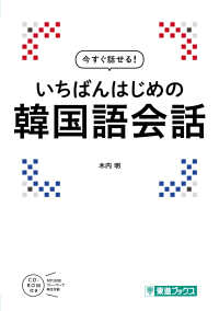 いちばんはじめの韓国語会話 東進ブックス