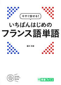 今すぐ話せる！いちばんはじめのフランス語単語 東進ブックス