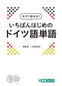 今すぐ話せる！いちばんはじめのドイツ語単語 東進ブックス