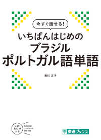 今すぐ話せる！いちばんはじめのブラジルポルトガル語単語 東進ブックス