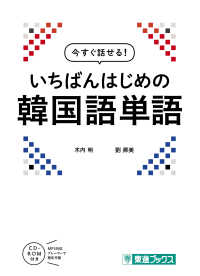 いちばんはじめの韓国語単語 東進ブックス