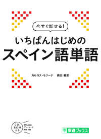 今すぐ話せる！いちばんはじめのスペイン語単語 東進ブックス