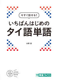 今すぐ話せる！いちばんはじめのタイ語単語 東進ブックス