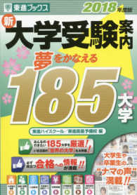 新大学受験案内 〈２０１８年度版〉 東進ブックス