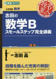 志田の数学Ｂスモールステップ完全講義 - 大学受験数学 東進ブックス　名人の授業