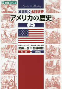 英語長文多読演習アメリカの歴史 〈上〉 東進ブックス　大学受験Ｌｅａｄｅｒ×Ｒｅａｄｉｎｇシリーズ