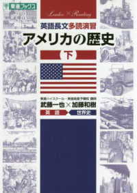 英語長文多読演習アメリカの歴史 〈下〉 東進ブックス　大学受験Ｌｅａｄｅｒ×Ｒｅａｄｉｎｇシリーズ