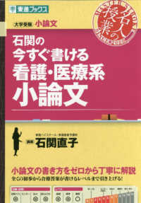 石関の今すぐ書ける看護・医療系小論文 - 大学受験 名人の授業シリーズ　東進ブックス