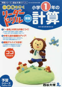 小学１年の計算 《一歩先を行く》リーダードリル〈算数〉
