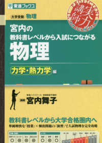 東進ブックス　大学受験実力講師シリーズ<br> 宮内の教科書レベルから入試につながる物理　力学・熱力学編