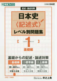 日本史〈記述式〉レベル別問題集 〈１〉 - 記述・論述対策 基礎編 東進ブックス　大学受験レベル別問題集シリーズ