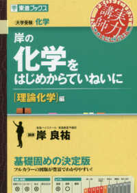 東進ブックス　大学受験実力講師シリーズ<br> 岸の化学をはじめからていねいに　理論化学編