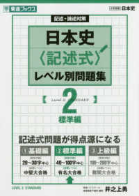 日本史〈記述式〉レベル別問題集 〈２〉 - 記述・論述対策 標準編 東進ブックス　大学受験レベル別問題集シリーズ