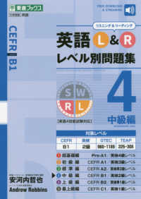 英語Ｌ＆Ｒレベル別問題集 〈４〉 中級編 東進ブックス　レベル別問題集シリーズ