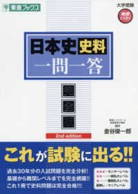 東進ブックス　大学受験高速マスターシリーズ<br> 日本史史料一問一答【完全版】 （２ｎｄ　ｅｄｉｔ）