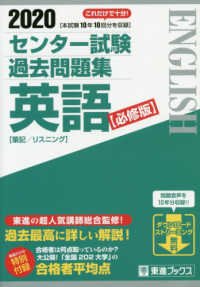 センター試験過去問題集英語【必修版】 〈２０２０〉 東進ブックス