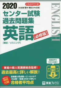 東進ブックス<br> センター試験過去問題集英語【必修版】 〈２０２０〉