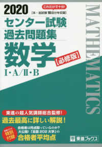センター試験過去問題集数学１・Ａ／２・Ｂ【必修版】 〈２０２０〉 東進ブックス