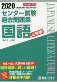 センター試験過去問題集国語【必修版】 〈２０２０〉 - 現代文／古典 東進ブックス
