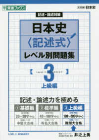 日本史〈記述式〉レベル別問題集 〈３〉 上級編 東進ブックス