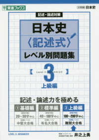 東進ブックス<br> 日本史〈記述式〉レベル別問題集 〈３〉 上級編