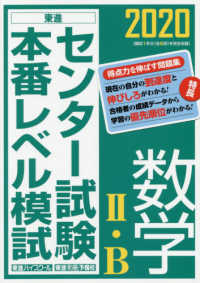 センター試験本番レベル模試数学２・Ｂ 〈２０２０〉 東進ブックス