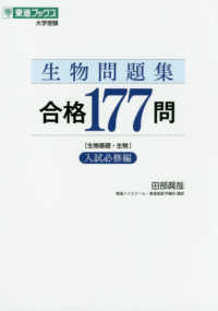 生物問題集合格１７７問 - 入試必修編　生物基礎・生物 東進ブックス　大学受験