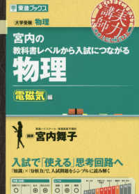 宮内の教科書レベルから入試につながる物理　電磁気編 東進ブックス　大学受験実力講師シリーズ