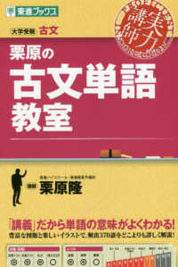 栗原の古文単語教室 東進ブックス　大学受験実力講師シリーズ