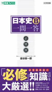 日本史Ｂ一問一答 - 必修版 東進ブックス　大学受験一問一答シリーズ