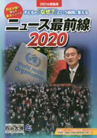 ニュース最前線 〈２０２０（２０２１受験用）〉 - 子どもの「なぜ？」という疑問に答える