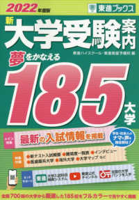新大学受験案内 〈２０２２年度版〉 - 夢をかなえる１８５大学