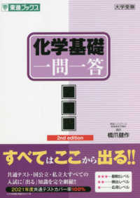 化学基礎一問一答 - 完全版 東進ブックス　大学受験一問一答シリーズ （２ｎｄ　ｅｄｉｔ）