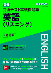 東進ブックス<br> 東進共通テスト実戦問題集英語［リスニング］