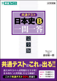 共通テスト日本史Ｂ一問一答 - 完全版 東進ブックス　大学受験一問一答シリーズ