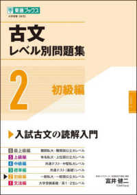 古文レベル別問題集 〈２〉 初級編 東進ブックス　レベル別問題集シリーズ