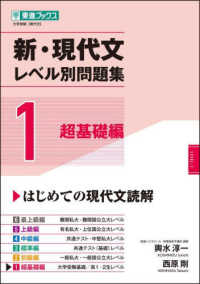 東進ブックス　大学受験レベル別問題集シリーズ<br> 新・現代文レベル別問題集 〈１〉 超基礎編