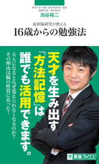 東進新書<br> 最新脳研究が教える１６歳からの勉強法