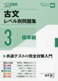 東進ブックス　レベル別問題集シリーズ<br> 古文レベル別問題集 〈３〉 標準編