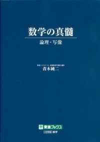 数学の真髄－論理・写像－