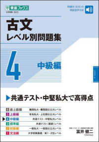 古文レベル別問題集 〈４〉 中級編 東進ブックス　レベル別問題集シリーズ