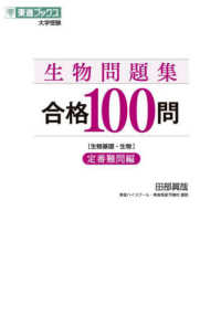 生物問題集合格１００問【定番難問編】 東進ブックス　大学受験