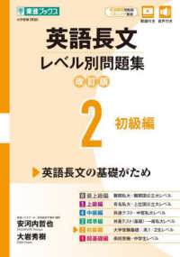 英語長文レベル別問題集 〈２〉 初級編 東進ブックス　レベル別問題集シリーズ （改訂版）