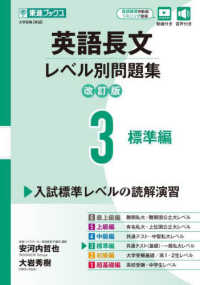 東進ブックス　レベル別問題集シリーズ<br> 英語長文レベル別問題集 〈３〉 標準編 （改訂版）